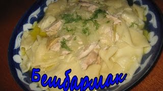 ОоЧень Вкусный БЕШБАРМАК.Рецепты Вторых Блюд.