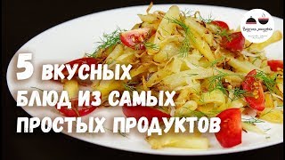 5 ВКУСНЫХ БЛЮД из самых простых продуктов