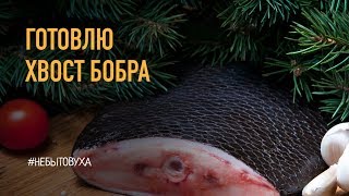 Готовлю хвост бобра