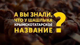 У шашлыка крымскотатарское название?