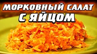 Морковный салат с яйцом: 55 грамм нежного белка