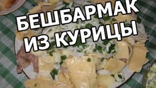 Бешбармак из курицы. Вот что можно приготовить из курицы!