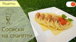 Сосиски на Спагетти - Простые рецепты вкусных блюд