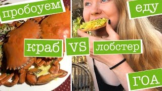 Пробуем МОРЕПРОДУКТЫ: краба и лобстера! И ИНДИЙСКУЮ ЕДУ в ГОА! ВЛОГ из Индии