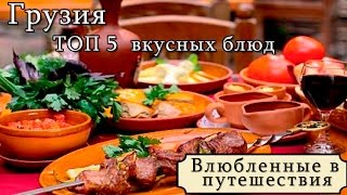 Грузия. ТОП 5 вкусных блюд