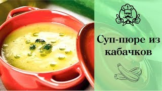 Суп-пюре из кабачков! Блюда из кабачков / Вкусные и простые рецепты с фото