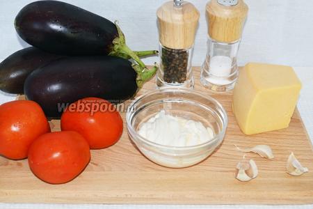 Для приготовления потребуется 3 баклажана, примерно одинакового размера, 3 помидора, майонез, сыр, 2-3 зубчика чеснока, соль и перец. 